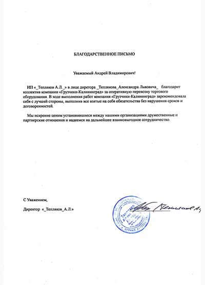 Благодарственное письмо ИП Тепляков