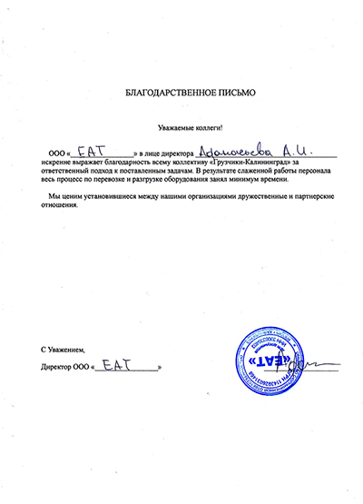 Благодарственное письмо ООО EAT