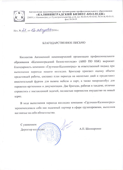 Благодарственное письмо калининградский бизнес колледж